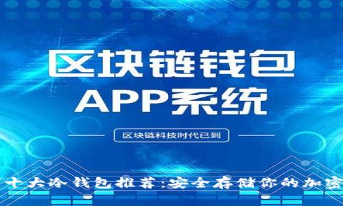 全球十大冷钱包推荐:安全存储你的加密货币