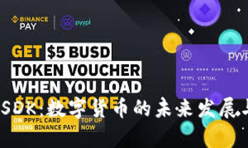 USDT与USDK:数字货币的未来发展与影响分析