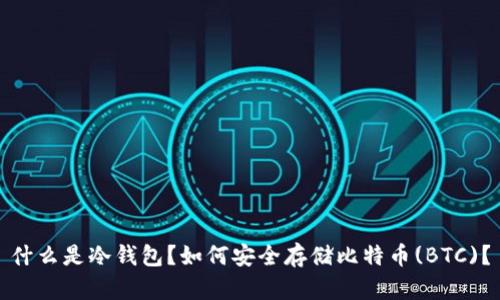 什么是冷钱包?如何安全存储比特币(BTC)?