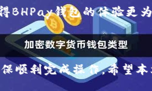 引言

在现代数字经济中，电子钱包的使用越来越普及，而BHPay作为一个新兴的电子支付平台，逐渐被广大用户所接受。随着使用人数的增加，许多用户开始关注如何从BHPay钱包中提取资金。本文将详细介绍BHPay钱包的提现步骤、注意事项，以及常见问题解答，帮助用户顺利完成提现操作。

及关键词

  BHPay钱包提现详解：从入门到精通的完整指南 / 
 guanjianci BHPay提现, BHPay钱包, 提现步骤, 电子支付 /guanjianci 

BHPay钱包简介
BHPay是一款提供便捷支付服务的电子钱包应用，用户可以通过它进行线上购物、转账、支付账单等多种金融活动。BHPay的出现使得用户无需携带现金和银行卡即可完成各类金融交易，它凭借安全性高、使用简便而获得了诸多用户的青睐。

BHPay钱包提现步骤
提现是BHPay用户使用这款电子钱包时常见的需求。以下是提现的基本步骤：
ol
listrong登录账户：/strong首先，用户需要打开BHPay应用并使用注册时的账户信息登录。/li
listrong选择提现选项：/strong在主界面中，找到并点击“提现”或者“资金管理”选项。/li
listrong输入提现金额：/strong在提现界面，用户需要输入希望提现的金额。一般情况下，系统会显示可用余额以及最小提款限制。/li
listrong选择提款方式：/strongBHPay通常提供几种提款方式，如银行卡转账、支付宝、微信等支付平台，用户可选择最方便的方式进行提款。/li
listrong验证身份：/strong为确保账户安全，系统会要求用户进行身份验证，如输入密码或进行手机验证码验证。/li
listrong确认提现请求：/strong在完成以上步骤后，用户需确认提现请求，系统会生成相应的交易记录。/li
listrong等待审核和到账：/strong提现请求提交后，BHPay会进行审核，通常提现在1-3个工作日内到账，具体时间视银行处理情况而定。/li
/ol

BHPay钱包提现的注意事项
在进行BHPay钱包提现时，有几个注意事项用户需谨记：
ul
listrong提现限额：/strong不同用户的账户等级或认证情况可能影响提现金额，有时可能会受到日限额或月限额限制。/li
listrong手续费：/strong某些情况下，BHPay提现可能会收取一定的手续费，用户需提前了解相关费用，以免产生不必要的损失。/li
listrong提款方式：/strong不同的提现方式到账时间可能不同，选择较快的方式如银行卡转账，可能更适合急需资金的用户。/li
listrong身份信息：/strong确保账户下的身份信息准确无误，避免因信息错误导致提现失败。/li
/ul

常见问题解析
以下是一些用户在使用BHPay钱包进行提现时常遇到的问题以及详细解答：

问题1：BHPay提现失败的原因是什么？
在BHPay提现过程中，用户可能会遭遇提现失败的问题，其原因可能包括：
ul
listrong账户余额不足：/strong若用户请求提现的金额超过了可用余额，则会提现失败。/li
listrong提现金额低于最低限额：/strong某些情况下，BHPay对提现金额设定了最低限额，用户若未达到此金额则无法成功提现。/li
listrong个人信息不完整：/strong如果用户的个人身份信息未完全填写或者所提供银行卡信息有误，提现请求将被拒绝。/li
listrong未完成身份验证：/strong为确保安全，BHPay常要求用户在提现时进行身份验证，未完成验证将导致提现失败。/li
/ul

在遇到提现失败的情况下，用户可以查看失败的具体原因，随即进行补救，比如更改信息或者重新进行身份验证。若问题仍未解决，用户应联系BHPay客服以获得进一步帮助。

问题2：提现需要多长时间才能到账？
提现到账时间因多种因素而异，通常情况下，BHPay的提现整体流程如下：
ul
listrong申请审核时长：/strongBHPay的提现请求通常会在提交后的1个工作日内进行审核，审核通过后会进入下一步。/li
listrong银行处理时长：/strong提现方式选择不同，到账时间也会有所不同。一般情况下，银行卡转账可能需要1-3个工作日，而电子支付平台如支付宝或微信的转账处理速度相对较快，可能在秒级到账。/li
/ul

总之，用户在选择提现方式时，要清楚每种方式的处理规则，以免影响自己的资金使用计划。同时，也需耐心等待，若在规定时间内未到账，建议及时联系BHPay客服查询处理进度。 

问题3：如何提高BHPay钱包的提现限额？
为了满足不同用户的需求，BHPay设定了不同的提现限额，具体提高提现限额的方法包括：
ul
listrong完成身份验证：/strongBHPay通常要求用户完成实名认证，以获取更高的提现限额。用户可以通过提交身份证照片等信息，来验证自己的身份。/li
listrong账户等级提升：/strong有些平台根据用户的活跃度和使用情况，设定不同的账户等级，等级越高，提现限额可能越高。用户可以通过频繁使用BHPay钱包，增加账户的活跃度。/li
listrong联系客服：/strong在特定情况下，用户可以直接联系BHPay的客服，说明情况后申请提高限额，也许会得到审批。/li
/ul

需要注意的是，提升限额后，用户也需要更加注意账户安全，妥善维护自己的提现信息，防止可能的风险和损失。

问题4：提现时是否需要提供手续费？
BHPay在进行提现操作时有可能会收取一定的手续费。手续费的具体情况包括：
ul
listrong提现金额的百分比：/strong有时，BHPay会根据用户所提现的金额按百分比收取手续费，这通常适用于较大额度的提现。/li
listrong固定金额手续费：/strong某些情况下，无论提现多少金额，BHPay也会设定一个固定的手续费，比如每次操作收取1元或2元。/li
/ul

建议用户在提现前查看BHPay的官方条款，了解具体的手续费政策，以免因手续费超出预期而影响资金使用。同时，可以根据自己的提现需求，选择合适的时间和方式减少手续费支出。

问题5：BHPay提现后账户资金如何处理？
在提现成功后，BHPay钱包中的相应金额将被转移到用户所选择的提现方式（如银行账户或其他支付工具）。通常情况下，以下几个方面值得注意：
ul
listrong余额自动更新：/strong一旦提现申请被通过，用户的BHPay钱包余额会自动减少，用户可以随时查看账户余额的变化。/li
listrong提现记录保存：/strongBHPay会在用户账户中保留提现记录，方便用户随时查询历史交易。/li
listrong提现资金使用：/strong提现到银行账户后，用户可以随时选择使用这些资金进行消费、转账或其他理财活动。/li
/ul

总之，用户应确保在提现操作完成后，随时注意自己的账户变化，保证资金的安全与流动。同时，用户也要合理规划资金的使用与支配，提升资金的使用效率。

问题6：如何确保BHPay提现安全？
在进行BHPay提现时，为了确保资金安全，用户需要注意以下几个策略：
ul
listrong定期更改密码：/strong用户应定期更改BHPay账户的登录密码，确保账户安全不被他人盗用。/li
listrong启用双重认证：/strong许多电子钱包提供双重认证功能，用户可以启用此功能，加强登录和提现的安全性。/li
listrong注意网络安全：/strong用户在进行提现操作时，应确保自己使用的网络环境安全，避免在公共Wi-Fi环境下进行资金操作。/li
listrong警惕钓鱼网站：/strong用户应确保自己访问的是BHPay的官方网站或官方应用，以防止上当受骗。/li
/ul

通过以上措施，用户不仅能提高BHPay账户的安全性，还能在实际使用过程中提升资金安全性的信心。总之，保持警惕、合理使用，使得BHPay钱包的体验更为顺畅安全。

结论

BHPay钱包作为现代支付的一种新兴工具，方便了用户的资金管理。提现虽然操作简单，但用户仍需关注其中的细节与注意事项，确保顺利完成操作。希望本文能为广大BHPay用户提供有用的信息和建议，助力更好地使用这一电子钱包。