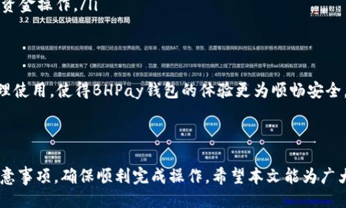 引言

在现代数字经济中，电子钱包的使用越来越普及，而BHPay作为一个新兴的电子支付平台，逐渐被广大用户所接受。随着使用人数的增加，许多用户开始关注如何从BHPay钱包中提取资金。本文将详细介绍BHPay钱包的提现步骤、注意事项，以及常见问题解答，帮助用户顺利完成提现操作。

及关键词

  BHPay钱包提现详解：从入门到精通的完整指南 / 
 guanjianci BHPay提现, BHPay钱包, 提现步骤, 电子支付 /guanjianci 

BHPay钱包简介
BHPay是一款提供便捷支付服务的电子钱包应用，用户可以通过它进行线上购物、转账、支付账单等多种金融活动。BHPay的出现使得用户无需携带现金和银行卡即可完成各类金融交易，它凭借安全性高、使用简便而获得了诸多用户的青睐。

BHPay钱包提现步骤
提现是BHPay用户使用这款电子钱包时常见的需求。以下是提现的基本步骤：
ol
listrong登录账户：/strong首先，用户需要打开BHPay应用并使用注册时的账户信息登录。/li
listrong选择提现选项：/strong在主界面中，找到并点击“提现”或者“资金管理”选项。/li
listrong输入提现金额：/strong在提现界面，用户需要输入希望提现的金额。一般情况下，系统会显示可用余额以及最小提款限制。/li
listrong选择提款方式：/strongBHPay通常提供几种提款方式，如银行卡转账、支付宝、微信等支付平台，用户可选择最方便的方式进行提款。/li
listrong验证身份：/strong为确保账户安全，系统会要求用户进行身份验证，如输入密码或进行手机验证码验证。/li
listrong确认提现请求：/strong在完成以上步骤后，用户需确认提现请求，系统会生成相应的交易记录。/li
listrong等待审核和到账：/strong提现请求提交后，BHPay会进行审核，通常提现在1-3个工作日内到账，具体时间视银行处理情况而定。/li
/ol

BHPay钱包提现的注意事项
在进行BHPay钱包提现时，有几个注意事项用户需谨记：
ul
listrong提现限额：/strong不同用户的账户等级或认证情况可能影响提现金额，有时可能会受到日限额或月限额限制。/li
listrong手续费：/strong某些情况下，BHPay提现可能会收取一定的手续费，用户需提前了解相关费用，以免产生不必要的损失。/li
listrong提款方式：/strong不同的提现方式到账时间可能不同，选择较快的方式如银行卡转账，可能更适合急需资金的用户。/li
listrong身份信息：/strong确保账户下的身份信息准确无误，避免因信息错误导致提现失败。/li
/ul

常见问题解析
以下是一些用户在使用BHPay钱包进行提现时常遇到的问题以及详细解答：

问题1：BHPay提现失败的原因是什么？
在BHPay提现过程中，用户可能会遭遇提现失败的问题，其原因可能包括：
ul
listrong账户余额不足：/strong若用户请求提现的金额超过了可用余额，则会提现失败。/li
listrong提现金额低于最低限额：/strong某些情况下，BHPay对提现金额设定了最低限额，用户若未达到此金额则无法成功提现。/li
listrong个人信息不完整：/strong如果用户的个人身份信息未完全填写或者所提供银行卡信息有误，提现请求将被拒绝。/li
listrong未完成身份验证：/strong为确保安全，BHPay常要求用户在提现时进行身份验证，未完成验证将导致提现失败。/li
/ul

在遇到提现失败的情况下，用户可以查看失败的具体原因，随即进行补救，比如更改信息或者重新进行身份验证。若问题仍未解决，用户应联系BHPay客服以获得进一步帮助。

问题2：提现需要多长时间才能到账？
提现到账时间因多种因素而异，通常情况下，BHPay的提现整体流程如下：
ul
listrong申请审核时长：/strongBHPay的提现请求通常会在提交后的1个工作日内进行审核，审核通过后会进入下一步。/li
listrong银行处理时长：/strong提现方式选择不同，到账时间也会有所不同。一般情况下，银行卡转账可能需要1-3个工作日，而电子支付平台如支付宝或微信的转账处理速度相对较快，可能在秒级到账。/li
/ul

总之，用户在选择提现方式时，要清楚每种方式的处理规则，以免影响自己的资金使用计划。同时，也需耐心等待，若在规定时间内未到账，建议及时联系BHPay客服查询处理进度。 

问题3：如何提高BHPay钱包的提现限额？
为了满足不同用户的需求，BHPay设定了不同的提现限额，具体提高提现限额的方法包括：
ul
listrong完成身份验证：/strongBHPay通常要求用户完成实名认证，以获取更高的提现限额。用户可以通过提交身份证照片等信息，来验证自己的身份。/li
listrong账户等级提升：/strong有些平台根据用户的活跃度和使用情况，设定不同的账户等级，等级越高，提现限额可能越高。用户可以通过频繁使用BHPay钱包，增加账户的活跃度。/li
listrong联系客服：/strong在特定情况下，用户可以直接联系BHPay的客服，说明情况后申请提高限额，也许会得到审批。/li
/ul

需要注意的是，提升限额后，用户也需要更加注意账户安全，妥善维护自己的提现信息，防止可能的风险和损失。

问题4：提现时是否需要提供手续费？
BHPay在进行提现操作时有可能会收取一定的手续费。手续费的具体情况包括：
ul
listrong提现金额的百分比：/strong有时，BHPay会根据用户所提现的金额按百分比收取手续费，这通常适用于较大额度的提现。/li
listrong固定金额手续费：/strong某些情况下，无论提现多少金额，BHPay也会设定一个固定的手续费，比如每次操作收取1元或2元。/li
/ul

建议用户在提现前查看BHPay的官方条款，了解具体的手续费政策，以免因手续费超出预期而影响资金使用。同时，可以根据自己的提现需求，选择合适的时间和方式减少手续费支出。

问题5：BHPay提现后账户资金如何处理？
在提现成功后，BHPay钱包中的相应金额将被转移到用户所选择的提现方式（如银行账户或其他支付工具）。通常情况下，以下几个方面值得注意：
ul
listrong余额自动更新：/strong一旦提现申请被通过，用户的BHPay钱包余额会自动减少，用户可以随时查看账户余额的变化。/li
listrong提现记录保存：/strongBHPay会在用户账户中保留提现记录，方便用户随时查询历史交易。/li
listrong提现资金使用：/strong提现到银行账户后，用户可以随时选择使用这些资金进行消费、转账或其他理财活动。/li
/ul

总之，用户应确保在提现操作完成后，随时注意自己的账户变化，保证资金的安全与流动。同时，用户也要合理规划资金的使用与支配，提升资金的使用效率。

问题6：如何确保BHPay提现安全？
在进行BHPay提现时，为了确保资金安全，用户需要注意以下几个策略：
ul
listrong定期更改密码：/strong用户应定期更改BHPay账户的登录密码，确保账户安全不被他人盗用。/li
listrong启用双重认证：/strong许多电子钱包提供双重认证功能，用户可以启用此功能，加强登录和提现的安全性。/li
listrong注意网络安全：/strong用户在进行提现操作时，应确保自己使用的网络环境安全，避免在公共Wi-Fi环境下进行资金操作。/li
listrong警惕钓鱼网站：/strong用户应确保自己访问的是BHPay的官方网站或官方应用，以防止上当受骗。/li
/ul

通过以上措施，用户不仅能提高BHPay账户的安全性，还能在实际使用过程中提升资金安全性的信心。总之，保持警惕、合理使用，使得BHPay钱包的体验更为顺畅安全。

结论

BHPay钱包作为现代支付的一种新兴工具，方便了用户的资金管理。提现虽然操作简单，但用户仍需关注其中的细节与注意事项，确保顺利完成操作。希望本文能为广大BHPay用户提供有用的信息和建议，助力更好地使用这一电子钱包。