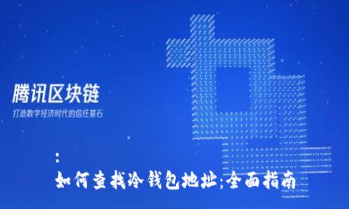 :
如何查找冷钱包地址:全面指南