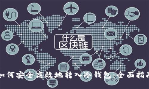 如何安全高效地转入冷钱包:全面指南