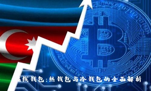 在线钱包:热钱包与冷钱包的全面解析