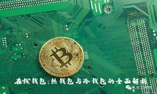 在线钱包:热钱包与冷钱包的全面解析