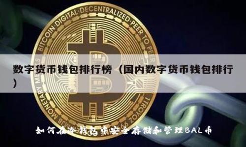 如何在冷钱包中安全存储和管理BAL币