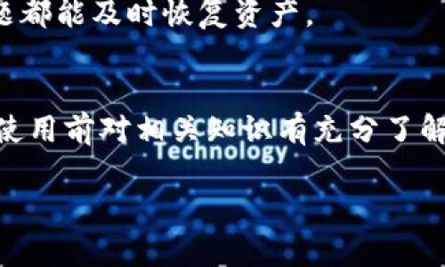 baioti什么是冷钱包？冷钱包的安全性和使用方法全面解析/baioti

冷钱包, 加密货币, 数字资产, 钱包安全/guanjianci

什么是冷钱包？
冷钱包是指未连接到互联网的加密货币存储设备或工具。相对热钱包（在线钱包），冷钱包因其安全性更高而受到投资者的青睐。冷钱包不仅可以保护用户的数字资产免受网络攻击，还能有效降低因安全漏洞而导致的资金损失风险。

冷钱包可以有多个形式，包括硬件钱包、纸钱包等。硬件钱包通常是一个USB设备，安全性高，且便于用户随时管理自己的数字资产。纸钱包则是将公钥和私钥打印在纸上，用户需妥善保管这些纸质凭证以避免泄露。此外，有些用户可能会采用离线电脑或特定的应用程序创建钱包，但这需要一定的技术基础，操作不当可能造成资产丢失。

冷钱包的安全性
冷钱包的主要卖点就是它的安全性。在数字货币的世界中，安全性是一个不可忽视的重要因素。冷钱包通过不与互联网连接来防止黑客攻击、病毒感染等网络安全问题。即便是使用计算机生成的冷钱包，也能通过物理隔离的方式增加安全性。

冷钱包的另一个安全性因素体现在私钥的管理上。由于冷钱包通常不会将私钥泄露给外部环境，因此即便一种存储方式发生故障，用户仍然可以通过其他存储方式来恢复资产。许多冷钱包会要求用户设置复杂的密码或启用双重身份验证，以进一步降低风险。

如何使用冷钱包？
使用冷钱包的步骤通常包括创建钱包、存储资产、以及提取资产三个环节。首先，用户需要选择合适的冷钱包进行创建。对于初学者，硬件钱包是一个好选择，因为它们通常配有操作指南和用户支持。用户按照说明进行安装后，可以创建一个新的钱包地址。

在创建钱包的同时，用户将获得一组公钥和私钥，公钥可用于接收数字资产，而私钥则是控制这些资产的唯一证明。用户务必要妥善保存好私钥，一旦丢失将无法找回资产。在存储资产时，用户只需将其转入冷钱包地址就可以了。

在需要提取资产时，用户只需将冷钱包连接至计算机，通过相关软件进行身份验证后，可以将资产转回热钱包或直接到交易所进行交易。如果使用纸钱包，用户可以在需要的情况下手动输入私钥，完成转账。

冷钱包的优缺点
虽然冷钱包在安全性方面优于热钱包，但它们也有自己的缺点。首先，冷钱包的便捷性较低。在需要频繁交易的情况下，冷钱包使用起来不如热钱包灵活，用户可能需要额外的时间和步骤来完成资产的转移。此外，若用户没有做好冷钱包的备份，一旦设备损坏或丢失，资产将面临无法恢复的风险。

另外，冷钱包的硬件成本可能较高，对于刚入门的用户来说，这可能是一笔不小的开支。用户在选择冷钱包时可根据自己的需求及预算进行权衡。

冷钱包选择注意事项
在选择冷钱包时用户需要考虑多个因素。首先是安全性，用户需了解设备的加密强度以及厂商的信誉。其次是用户体验，简便易用的设备更适合初学者。此外，设备的兼容性和支持的货币种类也是选择时需关注的点。

用户还应了解设备的群体评价和使用口碑，最好是选择市场上广受欢迎且拥有良好口碑的冷钱包。最后，备份方案显得尤为重要。选择可以方便备份和恢复的设备，可以避免不必要的损失。

冷钱包维护及安全建议
在拥有冷钱包后，用户也需要关注其维护和安全措施。首先是定期检查设备，确保其没有物理损坏或其他安全隐患。其次，不要轻易连接未知的计算机或设备，以免感染病毒或导致私钥泄露。

用户还需定期更新钱包的安全设置，依据厂商的建议更新固件，确保其处于最新的保护状态。最后，维护一个良好的备份习惯，确保无论设备出现什么问题都能及时恢复资产。

小结
冷钱包作为安全存储数字资产的一种方式，其优越的安全性使得它成为众多投资者的首选。然而用户在使用冷钱包的过程中同样需要保持警惕，确保在使用前对相关知识有充分了解，以减少潜在的风险和损失。 

在这篇文章中，我们全面解析了冷钱包的定义、安全性、使用方法、优缺点、选择注意事项及维护建议，为希望了解冷钱包的用户提供了实用的参考信息。