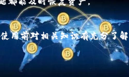 baioti什么是冷钱包？冷钱包的安全性和使用方法全面解析/baioti

冷钱包, 加密货币, 数字资产, 钱包安全/guanjianci

什么是冷钱包？
冷钱包是指未连接到互联网的加密货币存储设备或工具。相对热钱包（在线钱包），冷钱包因其安全性更高而受到投资者的青睐。冷钱包不仅可以保护用户的数字资产免受网络攻击，还能有效降低因安全漏洞而导致的资金损失风险。

冷钱包可以有多个形式，包括硬件钱包、纸钱包等。硬件钱包通常是一个USB设备，安全性高，且便于用户随时管理自己的数字资产。纸钱包则是将公钥和私钥打印在纸上，用户需妥善保管这些纸质凭证以避免泄露。此外，有些用户可能会采用离线电脑或特定的应用程序创建钱包，但这需要一定的技术基础，操作不当可能造成资产丢失。

冷钱包的安全性
冷钱包的主要卖点就是它的安全性。在数字货币的世界中，安全性是一个不可忽视的重要因素。冷钱包通过不与互联网连接来防止黑客攻击、病毒感染等网络安全问题。即便是使用计算机生成的冷钱包，也能通过物理隔离的方式增加安全性。

冷钱包的另一个安全性因素体现在私钥的管理上。由于冷钱包通常不会将私钥泄露给外部环境，因此即便一种存储方式发生故障，用户仍然可以通过其他存储方式来恢复资产。许多冷钱包会要求用户设置复杂的密码或启用双重身份验证，以进一步降低风险。

如何使用冷钱包？
使用冷钱包的步骤通常包括创建钱包、存储资产、以及提取资产三个环节。首先，用户需要选择合适的冷钱包进行创建。对于初学者，硬件钱包是一个好选择，因为它们通常配有操作指南和用户支持。用户按照说明进行安装后，可以创建一个新的钱包地址。

在创建钱包的同时，用户将获得一组公钥和私钥，公钥可用于接收数字资产，而私钥则是控制这些资产的唯一证明。用户务必要妥善保存好私钥，一旦丢失将无法找回资产。在存储资产时，用户只需将其转入冷钱包地址就可以了。

在需要提取资产时，用户只需将冷钱包连接至计算机，通过相关软件进行身份验证后，可以将资产转回热钱包或直接到交易所进行交易。如果使用纸钱包，用户可以在需要的情况下手动输入私钥，完成转账。

冷钱包的优缺点
虽然冷钱包在安全性方面优于热钱包，但它们也有自己的缺点。首先，冷钱包的便捷性较低。在需要频繁交易的情况下，冷钱包使用起来不如热钱包灵活，用户可能需要额外的时间和步骤来完成资产的转移。此外，若用户没有做好冷钱包的备份，一旦设备损坏或丢失，资产将面临无法恢复的风险。

另外，冷钱包的硬件成本可能较高，对于刚入门的用户来说，这可能是一笔不小的开支。用户在选择冷钱包时可根据自己的需求及预算进行权衡。

冷钱包选择注意事项
在选择冷钱包时用户需要考虑多个因素。首先是安全性，用户需了解设备的加密强度以及厂商的信誉。其次是用户体验，简便易用的设备更适合初学者。此外，设备的兼容性和支持的货币种类也是选择时需关注的点。

用户还应了解设备的群体评价和使用口碑，最好是选择市场上广受欢迎且拥有良好口碑的冷钱包。最后，备份方案显得尤为重要。选择可以方便备份和恢复的设备，可以避免不必要的损失。

冷钱包维护及安全建议
在拥有冷钱包后，用户也需要关注其维护和安全措施。首先是定期检查设备，确保其没有物理损坏或其他安全隐患。其次，不要轻易连接未知的计算机或设备，以免感染病毒或导致私钥泄露。

用户还需定期更新钱包的安全设置，依据厂商的建议更新固件，确保其处于最新的保护状态。最后，维护一个良好的备份习惯，确保无论设备出现什么问题都能及时恢复资产。

小结
冷钱包作为安全存储数字资产的一种方式，其优越的安全性使得它成为众多投资者的首选。然而用户在使用冷钱包的过程中同样需要保持警惕，确保在使用前对相关知识有充分了解，以减少潜在的风险和损失。 

在这篇文章中，我们全面解析了冷钱包的定义、安全性、使用方法、优缺点、选择注意事项及维护建议，为希望了解冷钱包的用户提供了实用的参考信息。