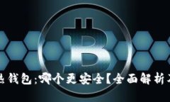 冷钱包与热钱包：哪个更