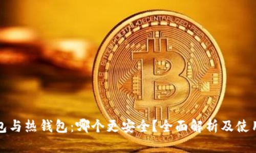 冷钱包与热钱包:哪个更安全?全面解析及使用指南