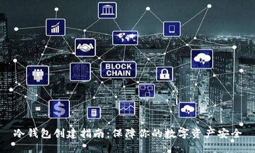 冷钱包创建指南:保障你的数字资产安全