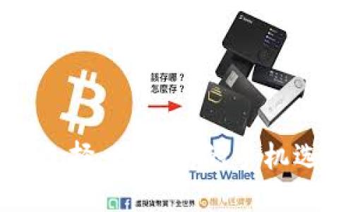 冷钱包选择:最适合的手机选项详解
