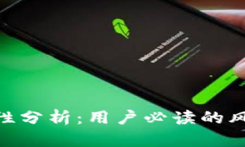 808钱包安全性分析:用户必读的风险与防护措施