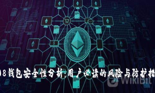 808钱包安全性分析:用户必读的风险与防护措施
