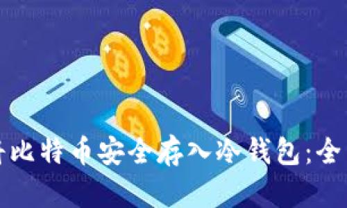 如何将比特币安全存入冷钱包:全面指南