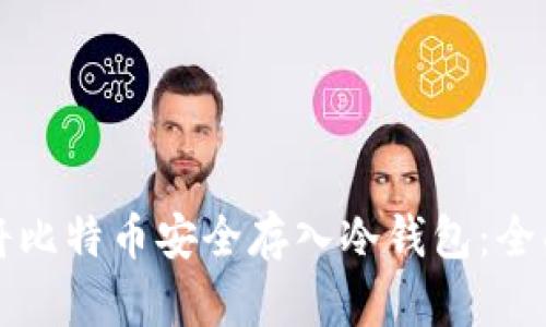 如何将比特币安全存入冷钱包:全面指南
