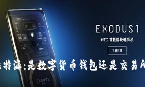 比特派:是数字货币钱包还是交易所?