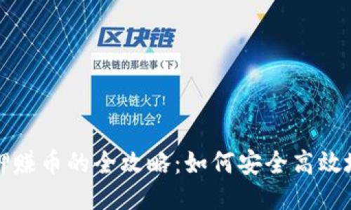 冷钱包质押赚币的全攻略:如何安全高效地获取收益