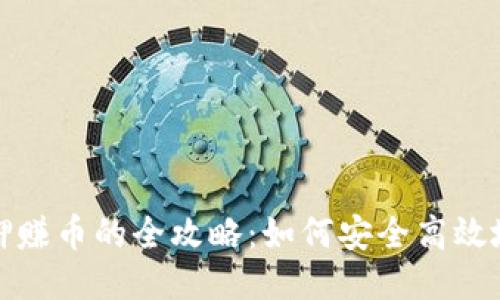 冷钱包质押赚币的全攻略:如何安全高效地获取收益