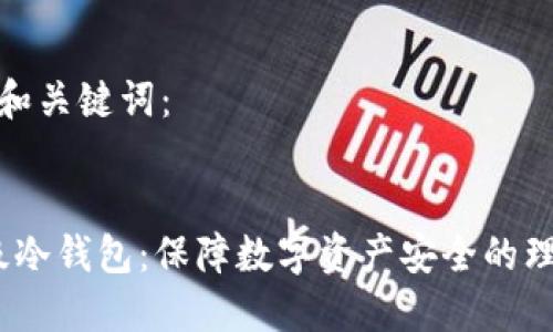 思考的和关键词:
sct超级冷钱包:保障数字资产安全的理想选择