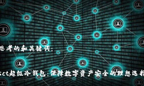 思考的和关键词:
sct超级冷钱包:保障数字资产安全的理想选择