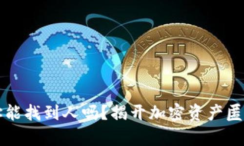 冷钱包地址能找到人吗?揭开加密资产匿名性的真相