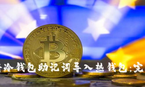 如何将冷钱包助记词导入热钱包:完整指南
