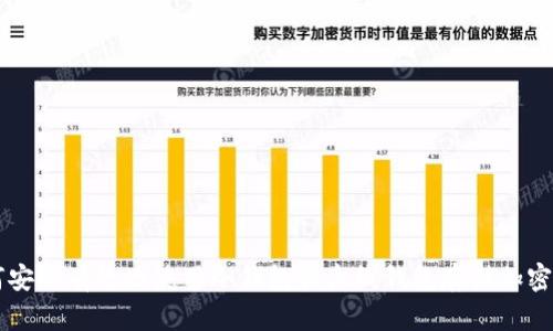 如何安全有效地使用冷钱包和离线钱包存储加密货币
