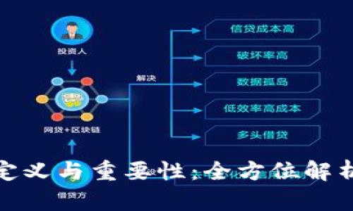 冷钱包存量的定义与重要性:全方位解析数字资产安全