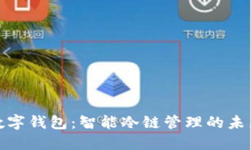 冷链数字钱包:智能冷链管理的未来之路