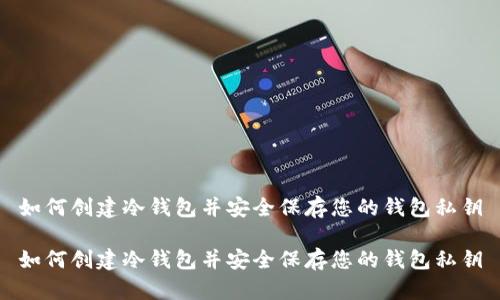 如何创建冷钱包并安全保存您的钱包私钥
如何创建冷钱包并安全保存您的钱包私钥