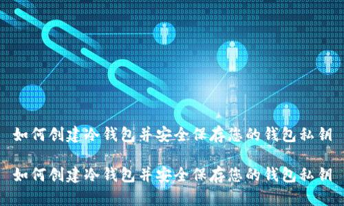 如何创建冷钱包并安全保存您的钱包私钥
如何创建冷钱包并安全保存您的钱包私钥