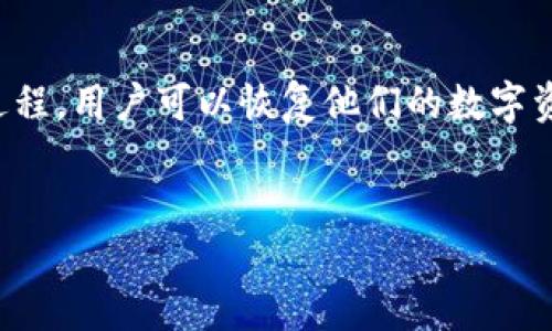 思路:在现代数字货币环境中,助记词被广泛使用,用于帮助用户找回和访问他们的加密钱包。通过此过程,用户可以恢复他们的数字资产,而无需担心遗失私钥或密码。为此,我们需要创建一个以及相关关键词,并就此主题进行深入探讨。
优质
如何通过助记词找回你的加密钱包