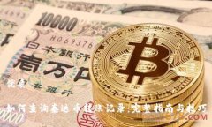 优质如何查询泰达币转账