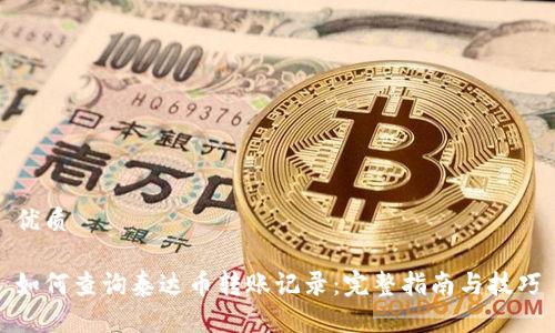 优质
如何查询泰达币转账记录:完整指南与技巧