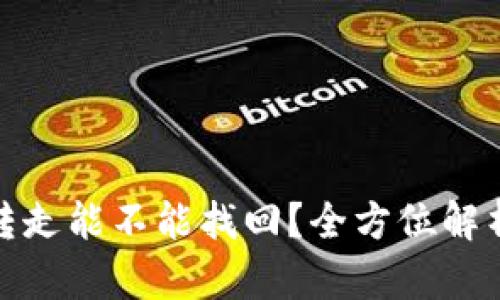 冷钱包的币被转走能不能找回?全方位解析冷钱包安全性