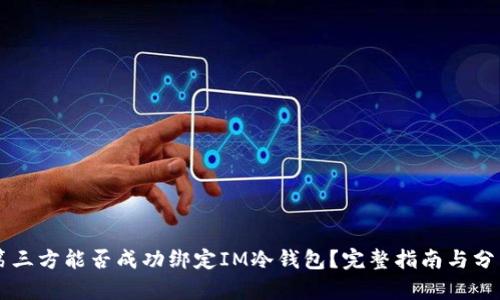 第三方能否成功绑定IM冷钱包?完整指南与分析