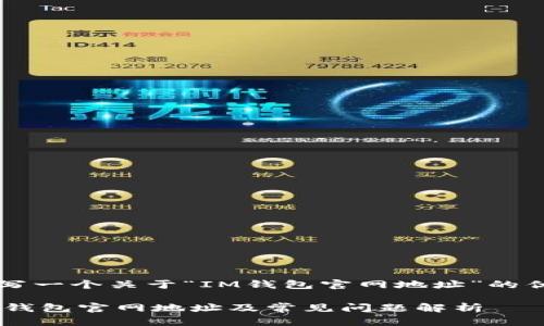 撰写一个关于“IM钱包官网地址”的优质
IM钱包官网地址及常见问题解析