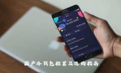 国产冷钱包推荐及选购指