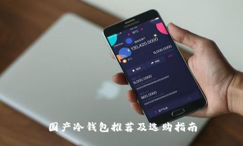 国产冷钱包推荐及选购指南