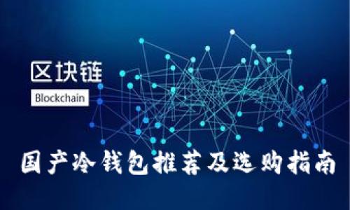 国产冷钱包推荐及选购指南