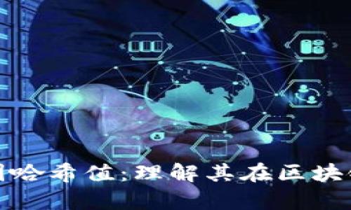 深入解析币圈哈希值:理解其在区块链中的重要性