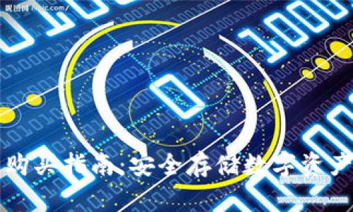 离线冷钱包购买指南:安全存储数字资产的最佳选择