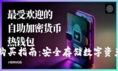 离线冷钱包购买指南：安