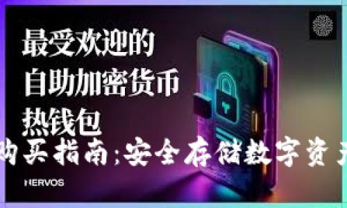 离线冷钱包购买指南:安全存储数字资产的最佳选择