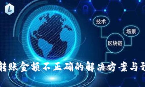 IM钱包转账金额不正确的解决方案与预防措施