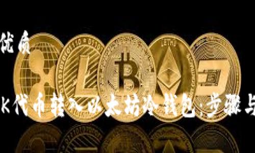 思考且的优质
如何将SNK代币转入以太坊冷钱包:步骤与注意事项