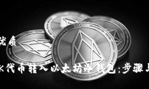 思考且的优质
如何将SNK代币转入以太坊冷钱包:步骤与注意事项