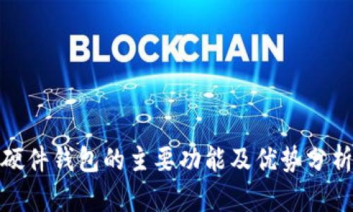 硬件钱包的主要功能及优势分析