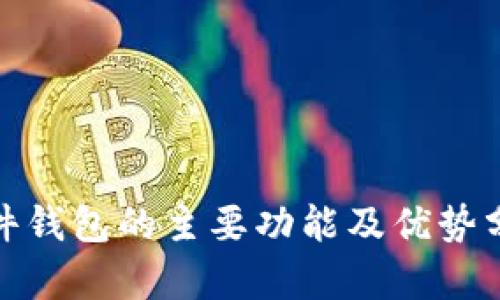硬件钱包的主要功能及优势分析